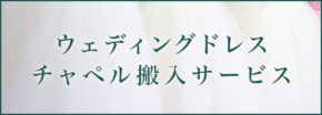 ウェディングドレス・チャペル搬入サービス
