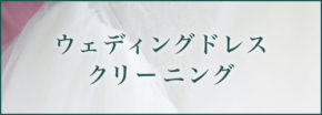 ウェディングドレス・クリーニング