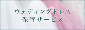 ウェディングドレス・保管サービス