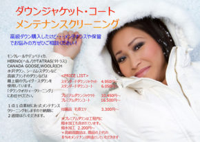 ダウンジャケット・コート　メンテナンスクリーニング