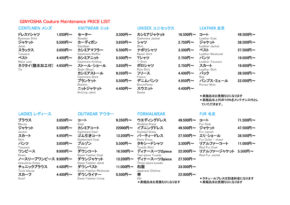 INYOSHA料金表 クチュールケア