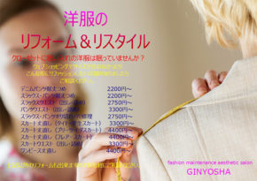 洋服のリフォーム&リスタイル