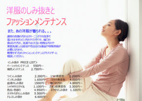 洋服のしみ抜きとファッションメンテナンス