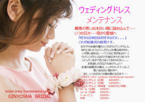 ウェディングドレス・メンテナンス
