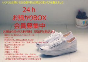 24h お預かりBOX 会員募集中