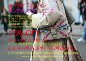 2021ファッションメンテナンス12月