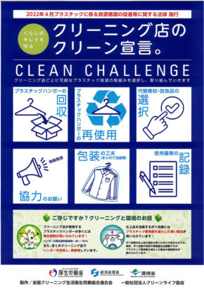 クリーニング店のクリーン宣言。