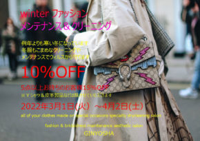 2022ファッションメンテナンス2月